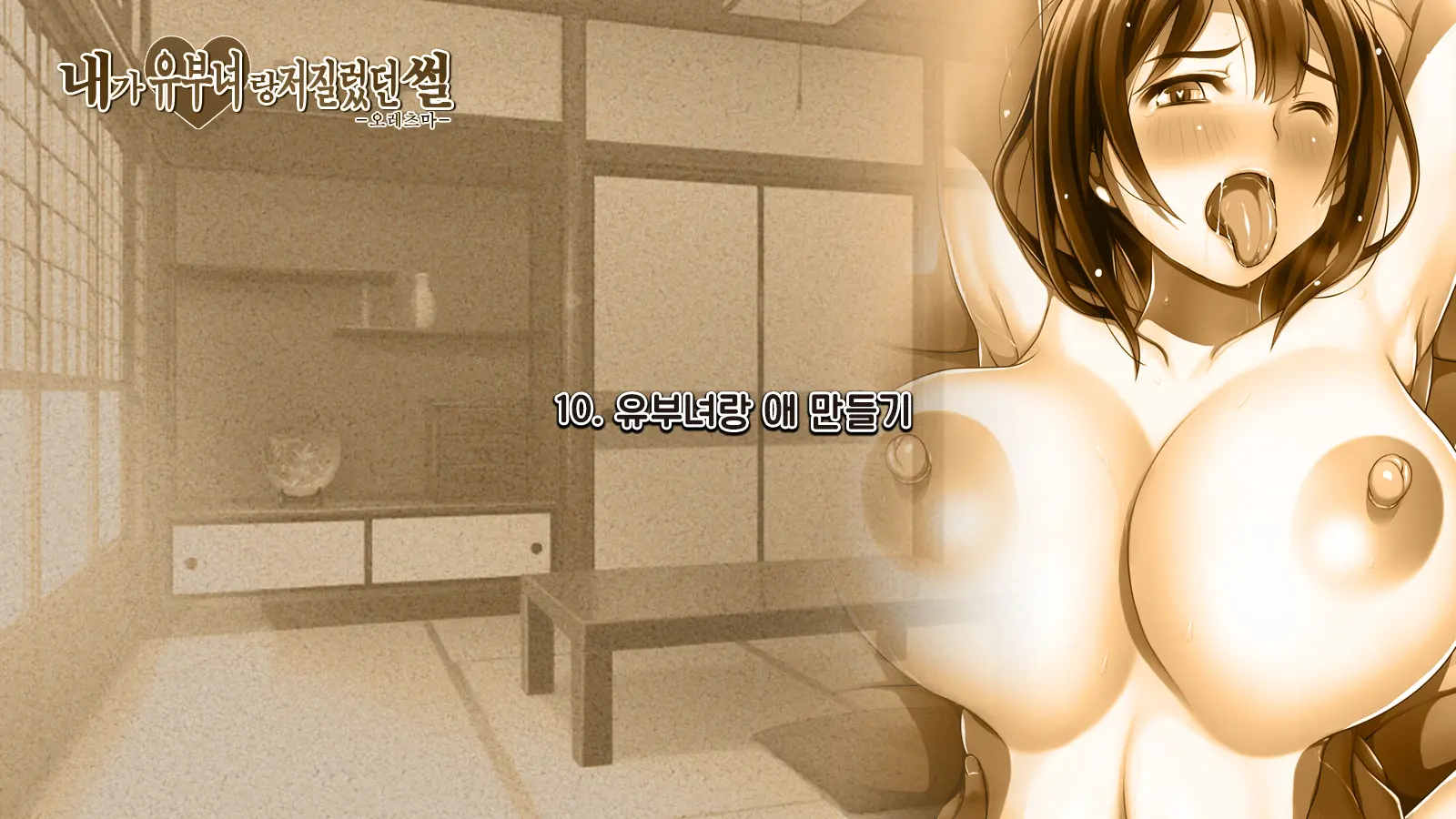 Ore Ga Hitotsuma To Yatta Hanashi - Oretsuma - Plus 내가 유부녀와 저질렀던 썰+